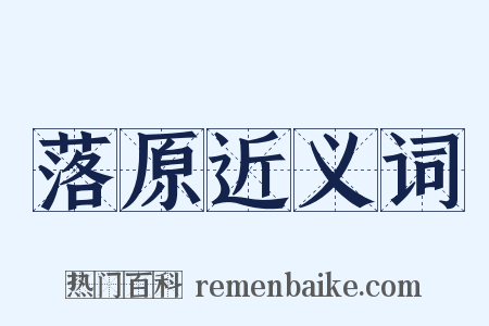 落原近义词是什么意思的图片